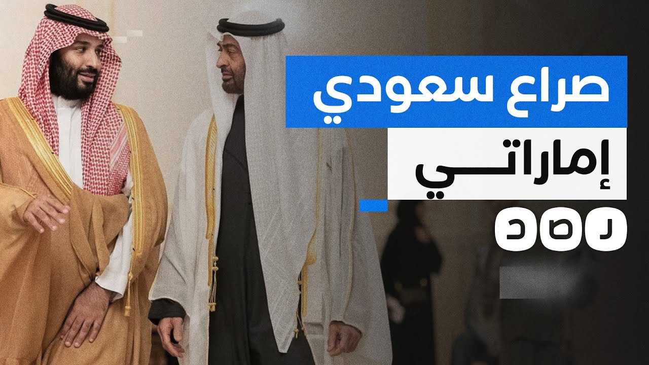 ما السر وراء الصراع السعودي الإماراتي على منطقة الياسات؟