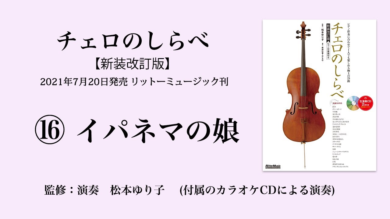 イパネマの娘【チェロのしらべ】カラオケCDによる演奏