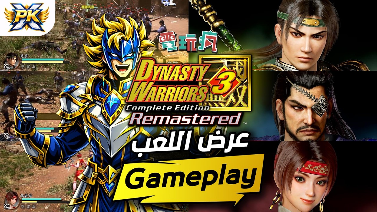 قيمبلاي داينستي ووريرز 3 ريماستر