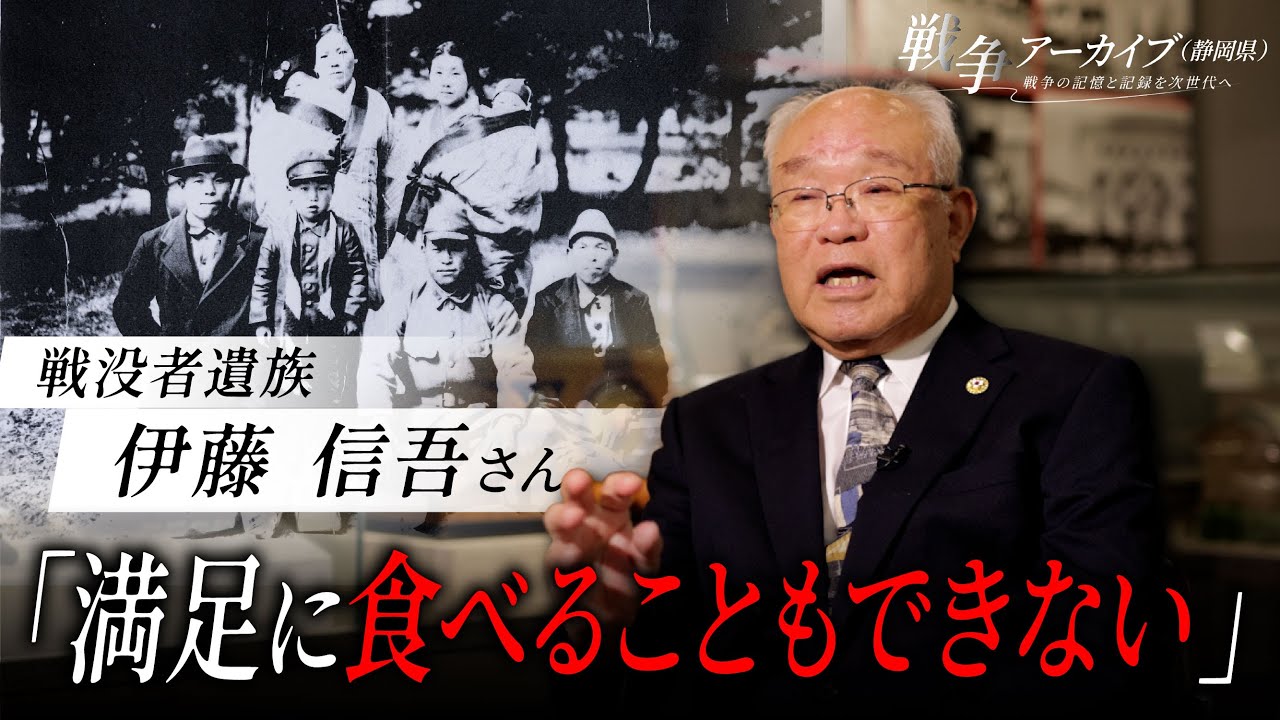 戦争アーカイブ（静岡県）～戦争の記憶と記録を次世代へ～戦没者遺族　伊藤信吾さん
