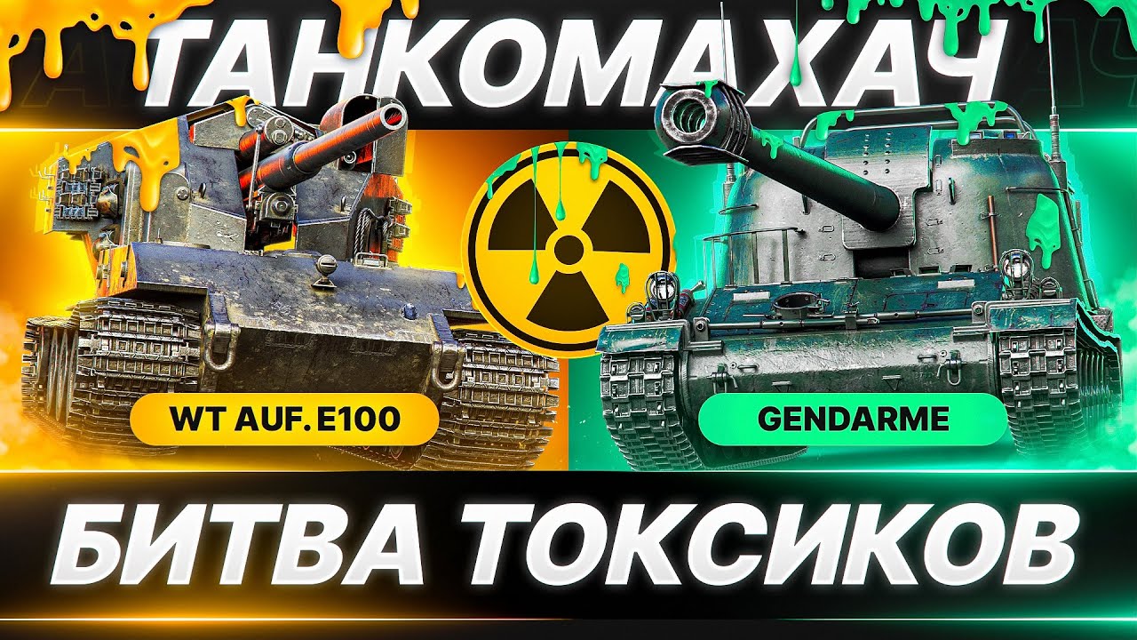 ГЛАВНАЯ МРАЗЬ В МИРЕ ТАНКОВ 🐙 ТАНКОМАХАЧ - ВАФЛЯ vs ЖАНДАРМ