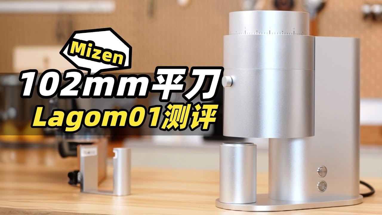 【测评】102mm平刀代表 Lagom01磨豆机测评