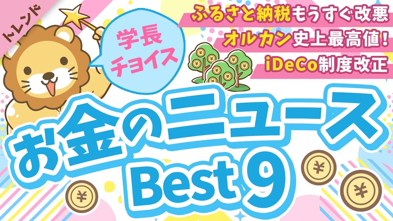第127回 【重要ニュース多数】2025年8月 学長が選ぶ「お得」「トレンド」お金のニュース Best9【トレンド】