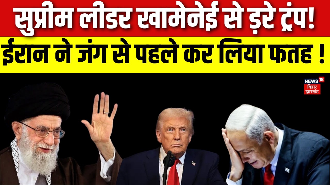 Iran America War Update : खामेनेई से ड़रे ट्रंप, ईरान ने जंग से पहले कर लिया फतह !   Khamenei | N18G