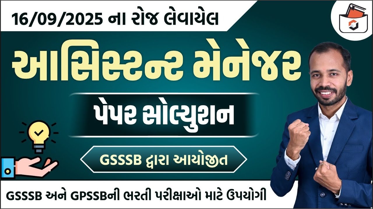 GSSSB Assistant Manager Paper solution 2025 | આસિસ્ટન્ટ મેનેજર પેપર સોલ્યુસન | GSSSB Paper 2025