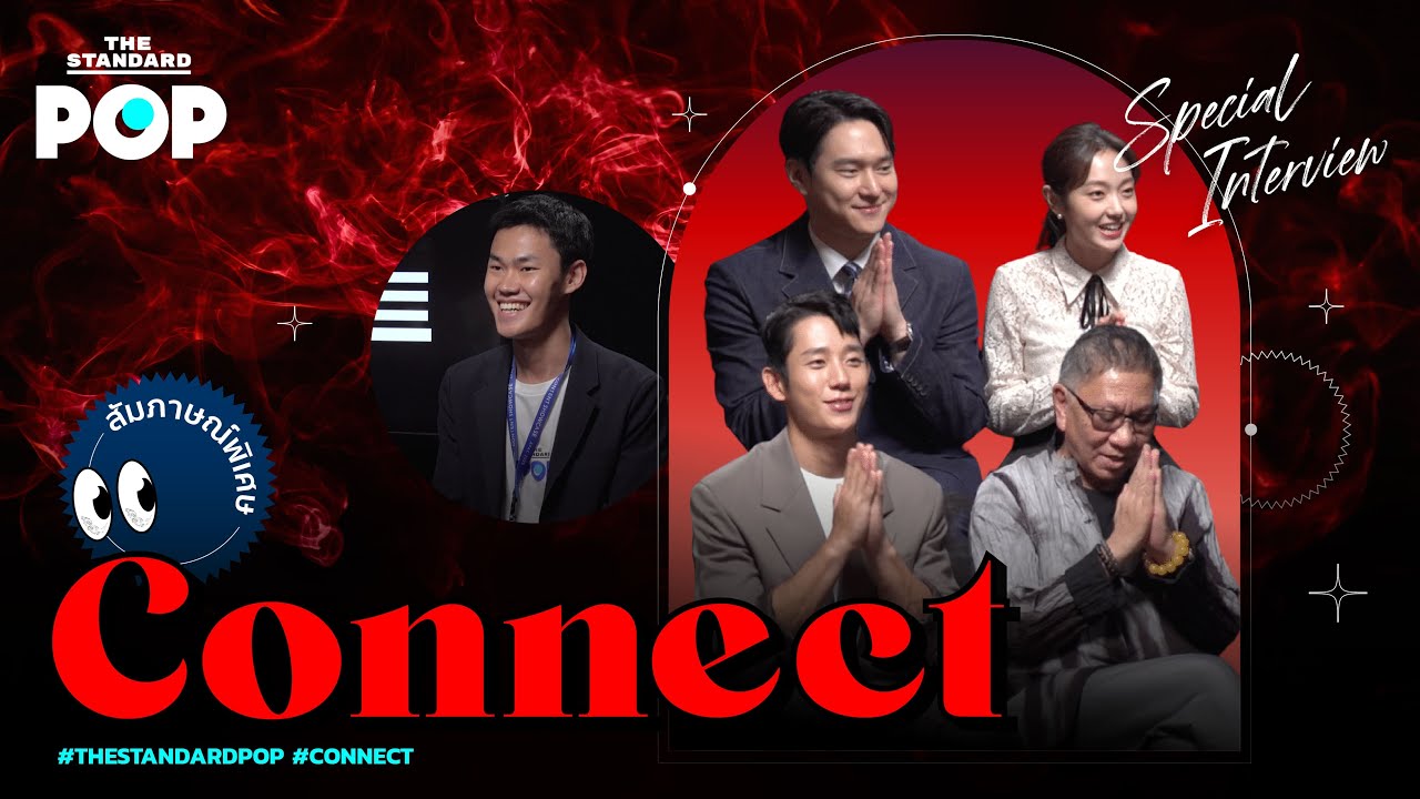 คุยกับ จองแฮอิน ทีมนักแสดง และผู้กำกับ จากซีรีส์ Connect | THE STANDARD POP