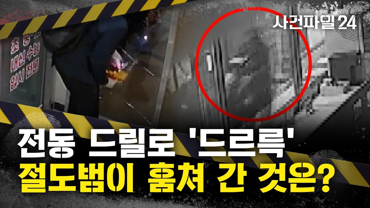 [사건파일24] 복면 쓴 남성, 컴퓨터 부품 가게서 절도···1분 30초 만에 