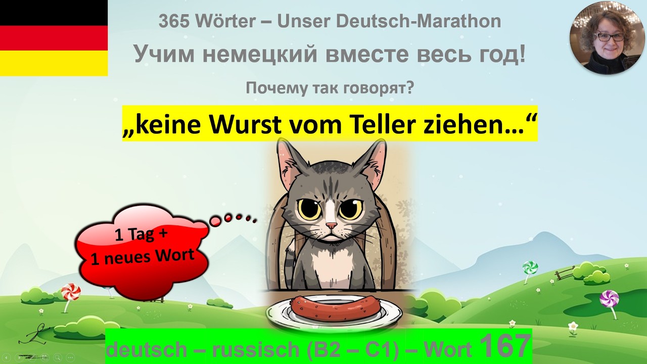 (167) „keine Wurst vom Teller ziehen“ почему так говорят: B2-C1. deutsch - russisch