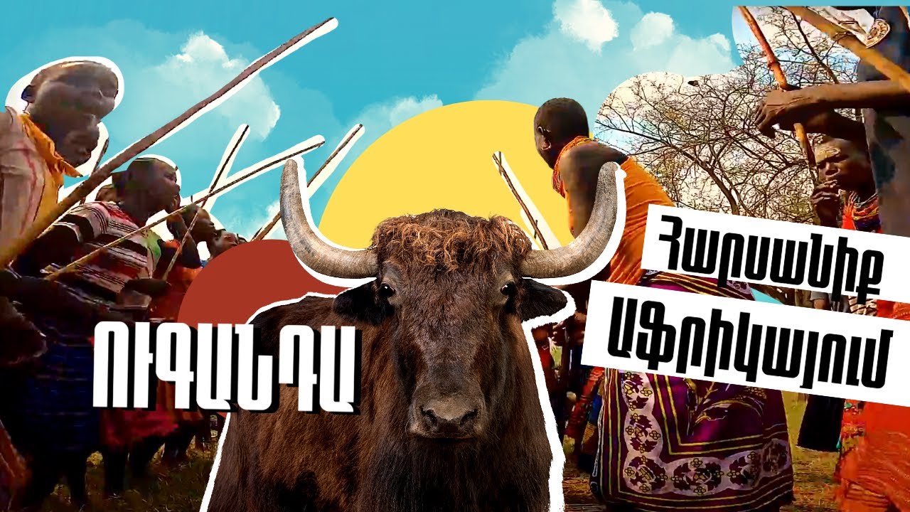 Հարսանիք Աֆրիկայի ցեղերում /Ուգանդա/Աշխարհի Համերով 41/