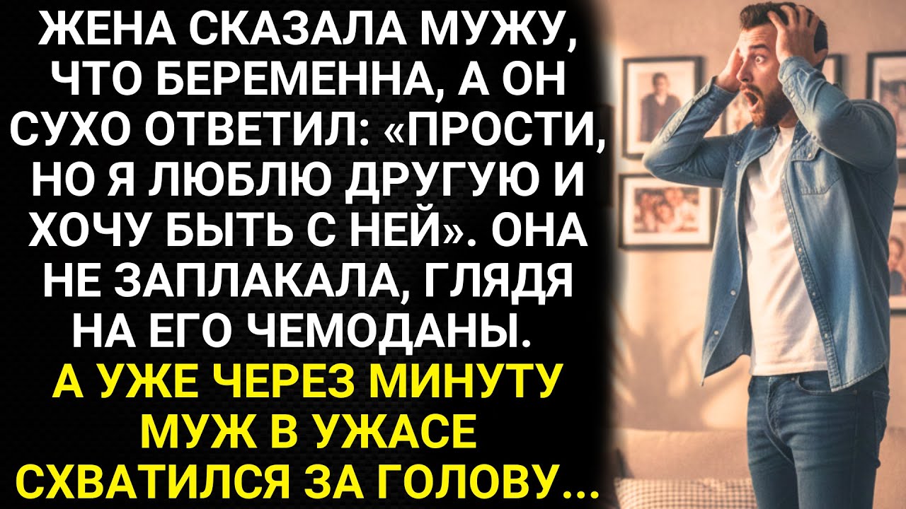 Жена сказала мужу, что беременна, а он ответил: Прости, но я люблю другую и хочу быть с ней...