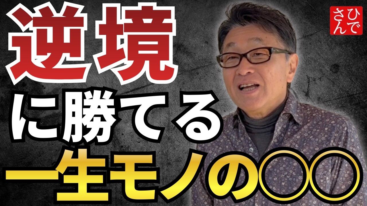 【逆境こそが、成長のチャンス】ひでさんが語る「苦難を力に変え、感謝できるようになるための秘訣」