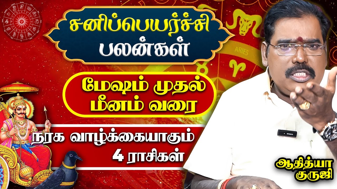 மேஷம் முதல் மீனம் வரை சனிப்பெயர்ச்சி பலன் | Mesham To Meenam Sanipeyarchi Palan in Tamil