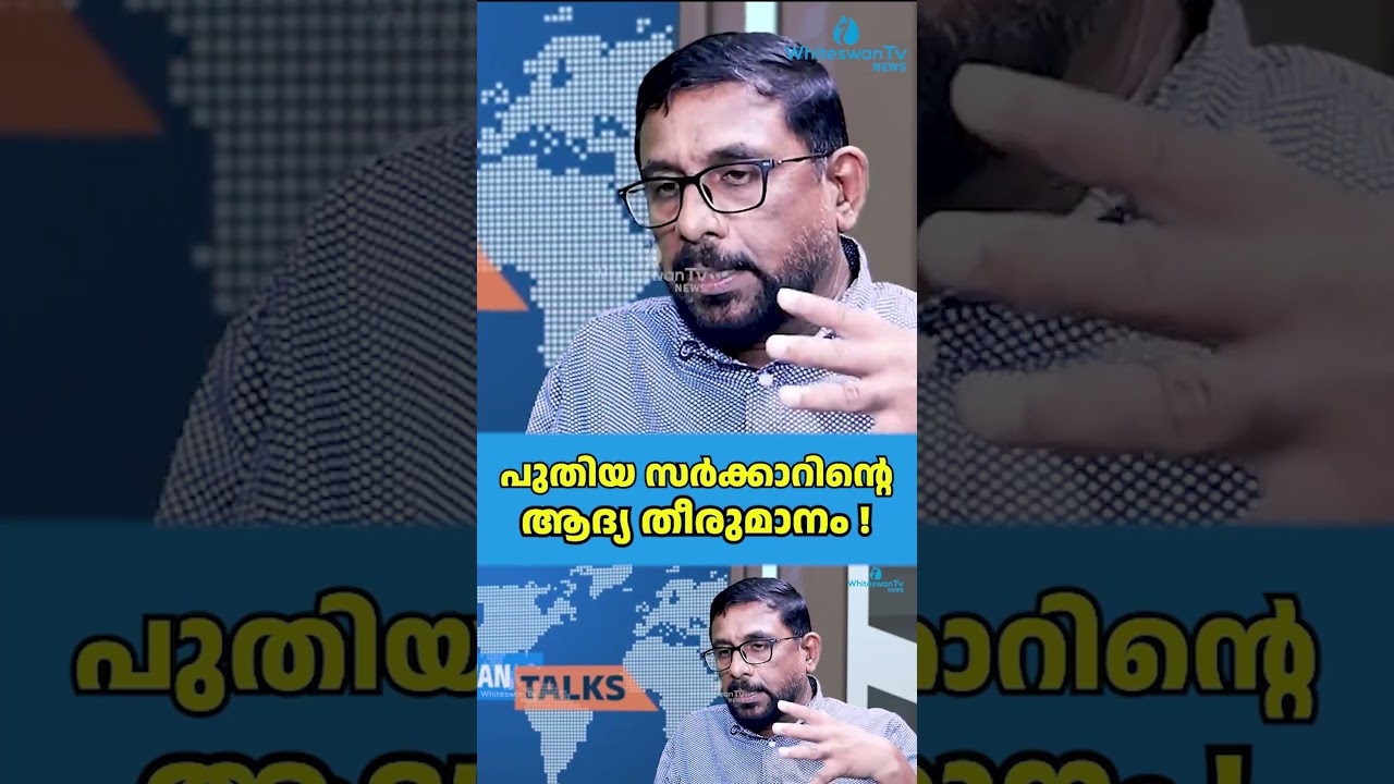 പുതിയ സർക്കാറിന്റെ ആദ്യ തീരുമാനം ! | VD Satheesan Govt. | B. Ashok IAS | WHITESWAN TV NEWS