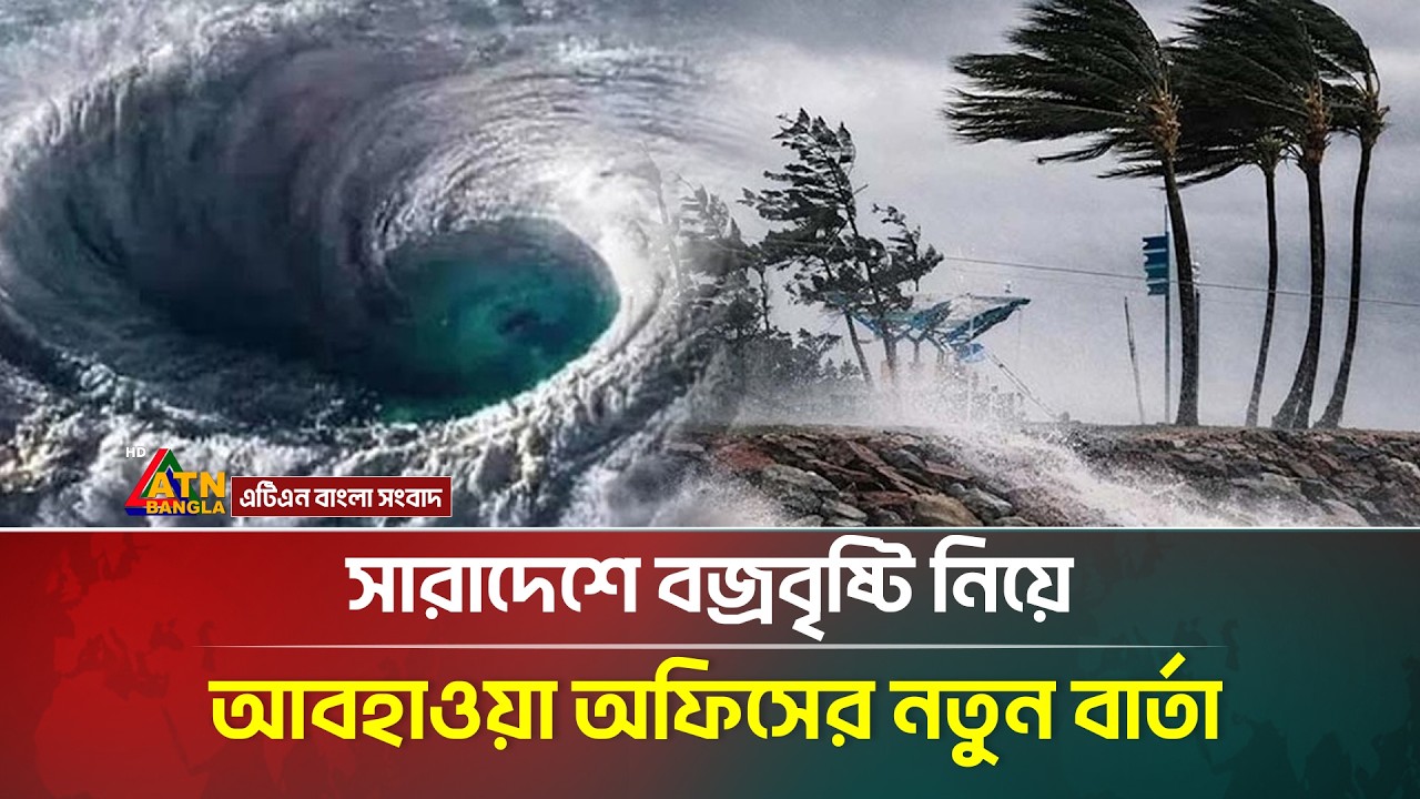 সারাদেশে বজ্রবৃষ্টি নিয়ে যা জানালো আবহাওয়া অধিদপ্তর | Weather | ATN Bangla News