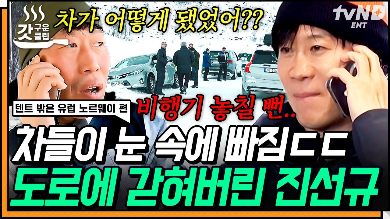 [#텐트밖은유럽노르웨이편] 공항 출국은 무슨 ㄷㄷ 폭설에 갇혀버린 진선규😵 아무도 예상 못 했던 돌발 상황 발생!! | #갓구운클립