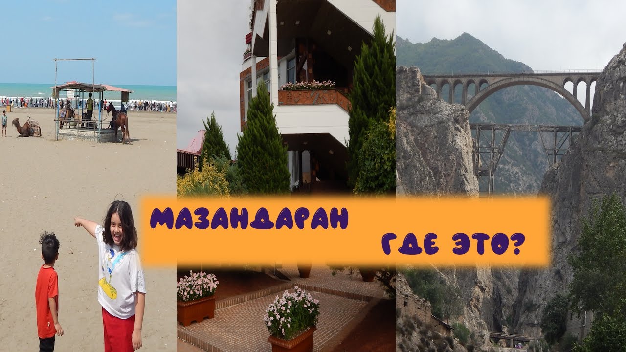 Мазандаран: природа, бизнес, развлечения.  Где это? И чем примечательно?   #ПОЕДЕМиПОСМОТРИМ