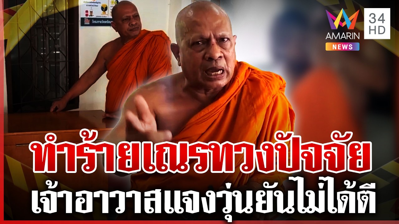 ฉาว! เจ้าอาวาสด่า-ทำร้ายเณรทวงปัจจัย ผู้ปกครองยันเอาเรื่องถึงที่สุด | ทุบโต๊ะข่าว | 03/04/69
