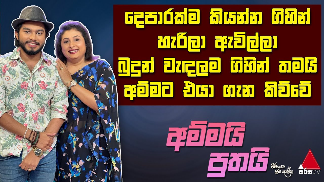Jeevithayata Idadenna (ජීවිතයට ඉඩදෙන්න) | Ammai Puthai | Devnaka Porage | Sirasa TV