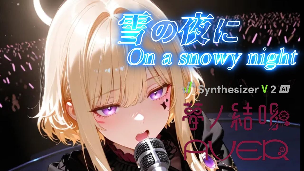 【HardRock Ballade】雪の夜に(On a snowy night)  Feat.夢ノ結唱 BanG Dream! AI Singing Synthesizer AVER