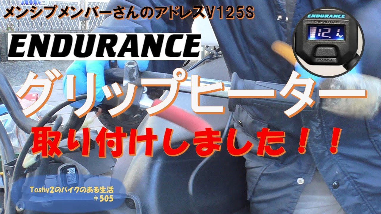 #505 メンバーさんのアドレスV125S グリップヒーターを交換しました。