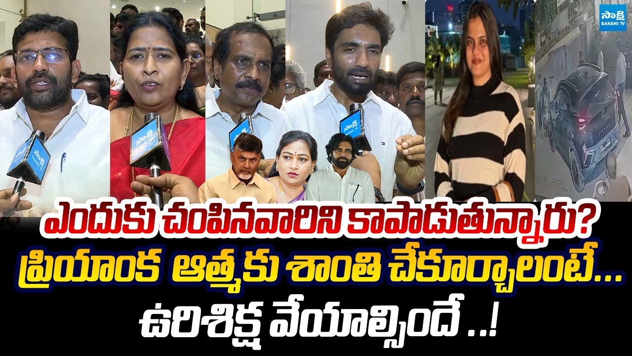 YSRCP Leaders SENSATIONAL Comments On Medico Priyanka Incident | Chandrababu @SakshiTVLIVE
