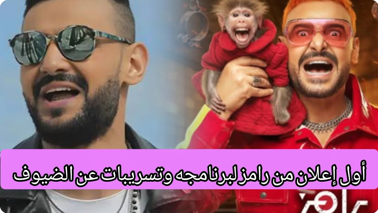 أول بوستر لرامز عن برنامجه رامز ليفل الوحش تسريبات عن الضيوف والأجور #رامز_جلال 