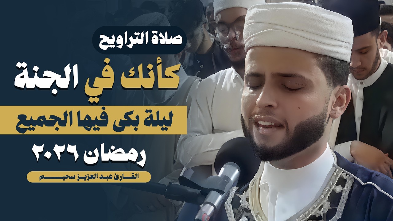 صلاة التراويح | القارئ عبدالعزيز سحيم أبكى المصلين بروعة صوته | رمضان 2026