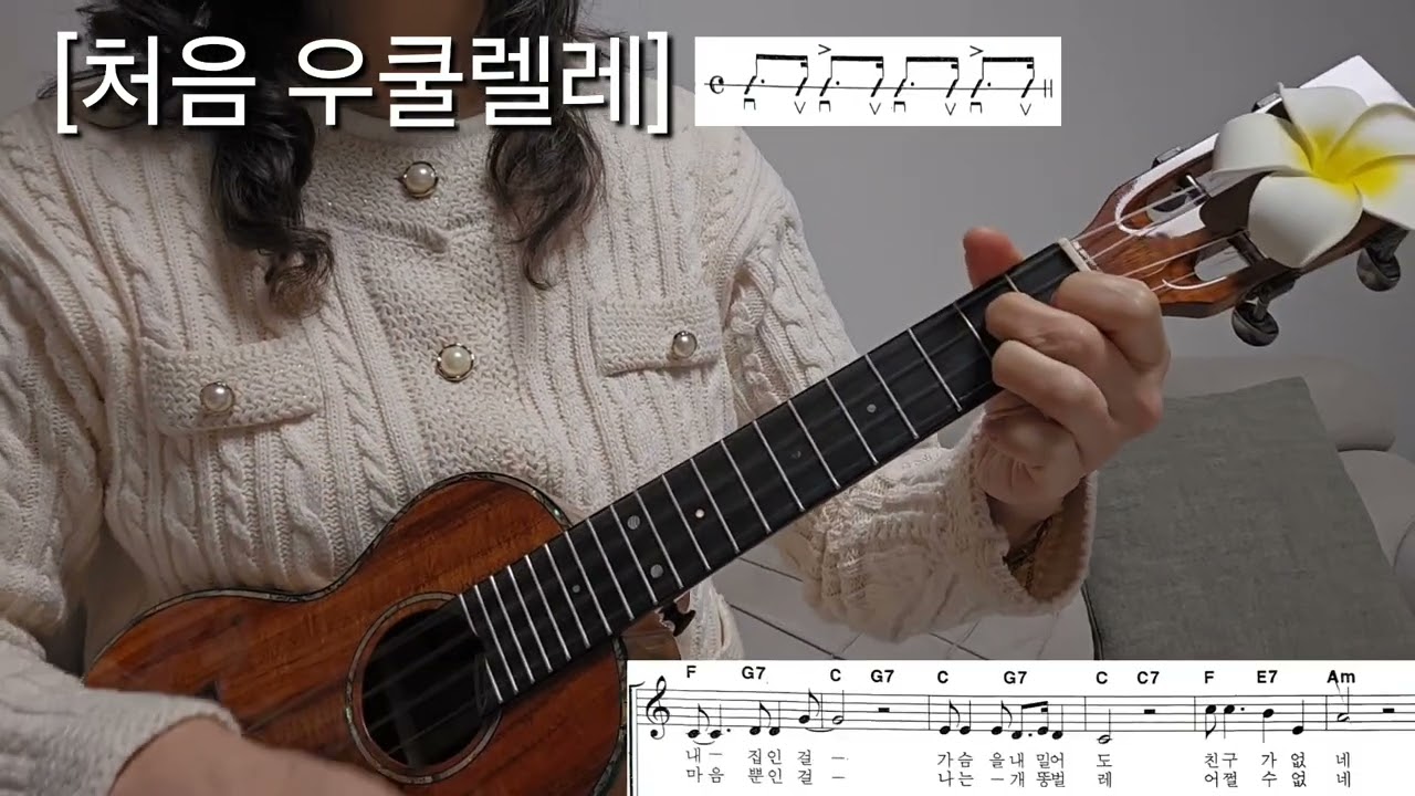 [처음 우쿨렐레]61. 개똥벌레 신형원 셔플 Shuffle 리듬 코드 악보 기초 우쿨렐레 배우기 Ukulele