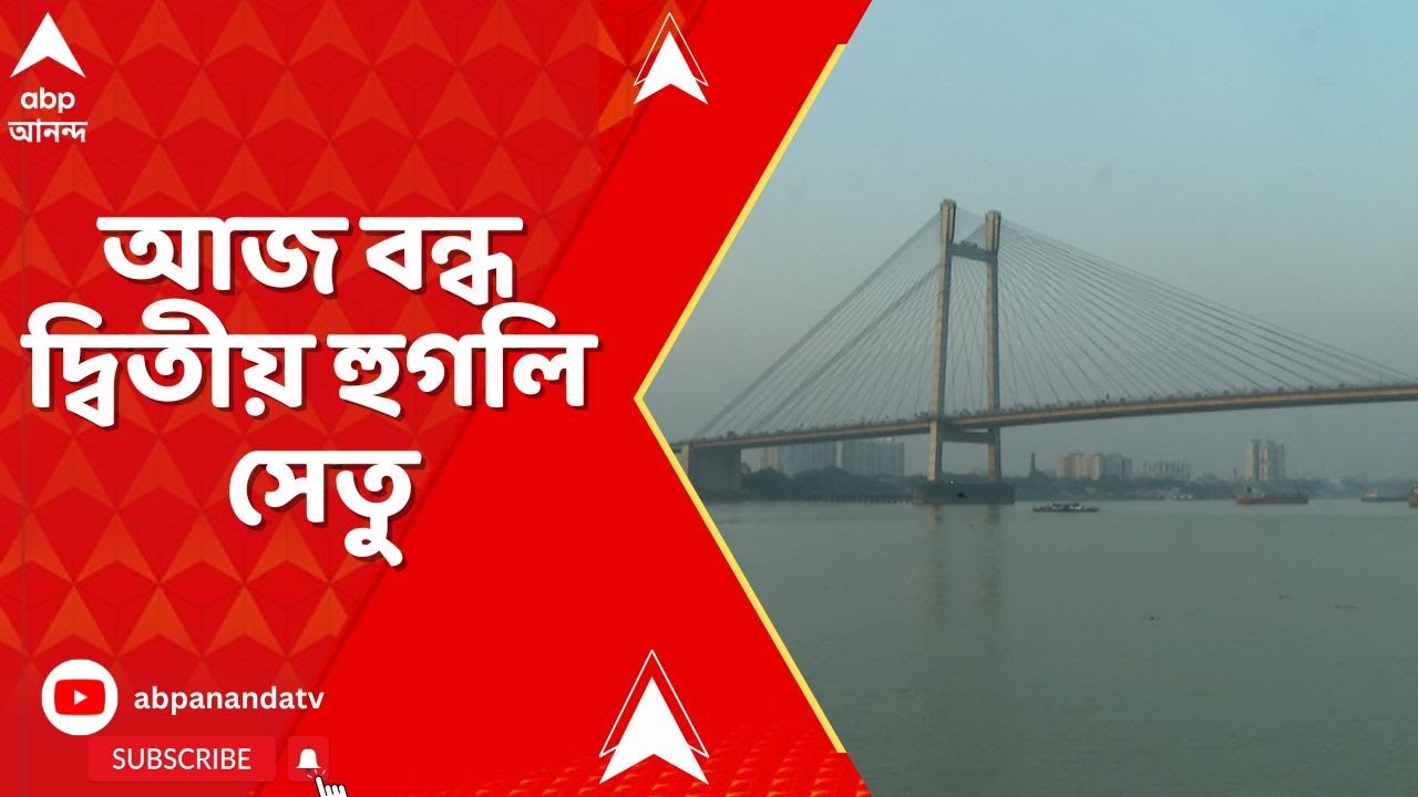 Second Hooghly Bridge closed: আজ ভোর ৫টা থেকে রাত ৯টা পর্যন্ত বন্ধ দ্বিতীয় হুগলি সেতু। ঘোরানো হবে গা