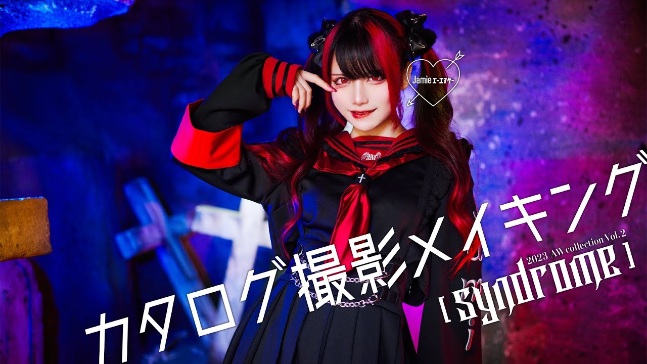 MAD MEDiCiNE 那月邪夢ちゃん×Jamieエーエヌケーカタログメイキング