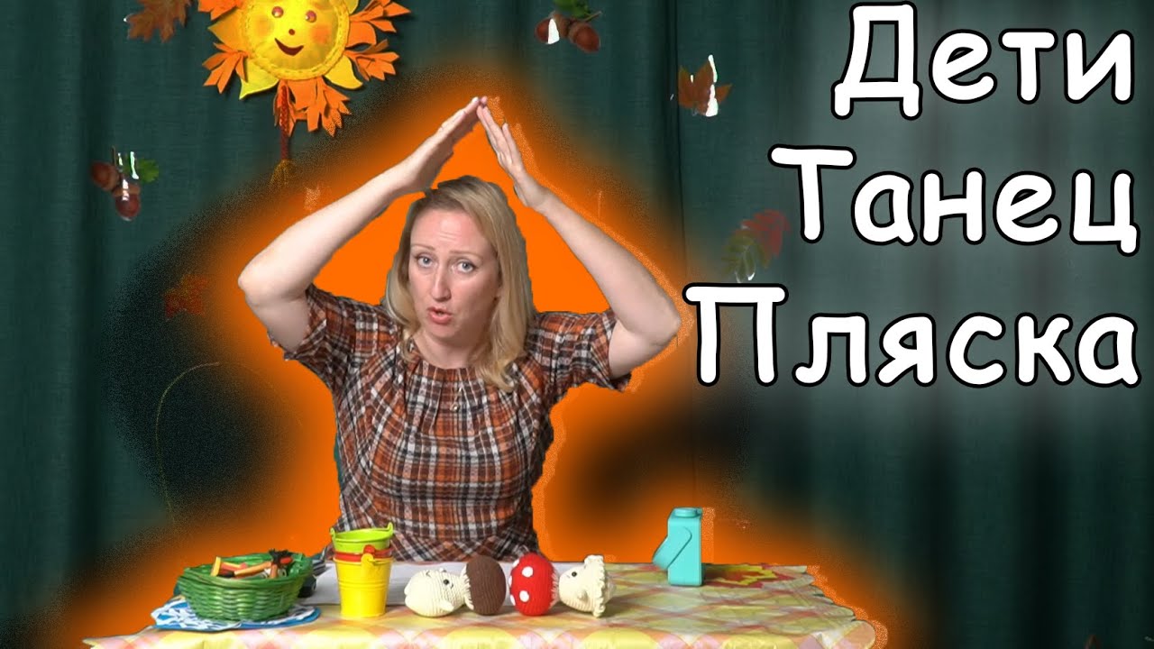 Осенний танец в детском саду. Пляска | d-seminar