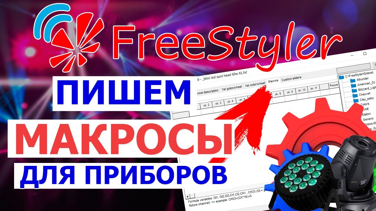 ⚙ Как написать МАКРОСы для ПРИБОРОВ в программе Freestyler DMX ⚙