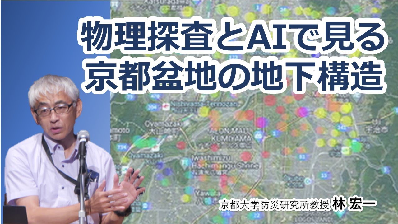 林 宏一「物理探査とAIで見る京都盆地の地下構造」京都大学防災研究所公開講座20240914