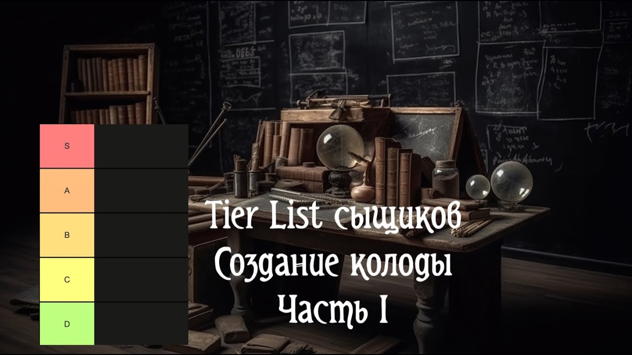 Tier List сыщиков, часть 1. Карточный «Ужас Аркхэма»