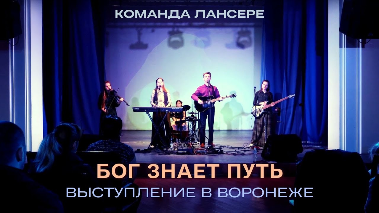 Бог знает путь – три песни – команда Лансере - выступление в Воронеже