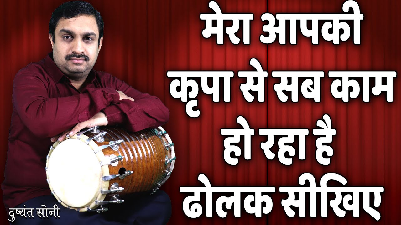 मेरा आपकी कृपा से सब काम हो रहा है - ढोलक सीखिए | दुष्यंत सोनी | Mera Aapki Kripa Se Dholak Leran