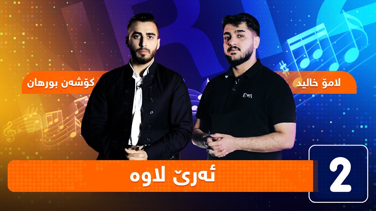 لامۆ خالید و کۆشەن بورهان - ئەرێ لاوە