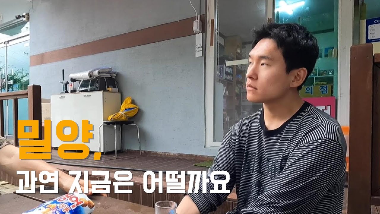 밀양은 지금 초비상? 정말 아무도 안 올까??  [경상남도 한달살기] . 2 🇰🇷