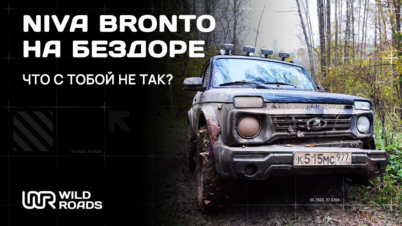 Нива Бронто на бездорожье, что с тобой не так?