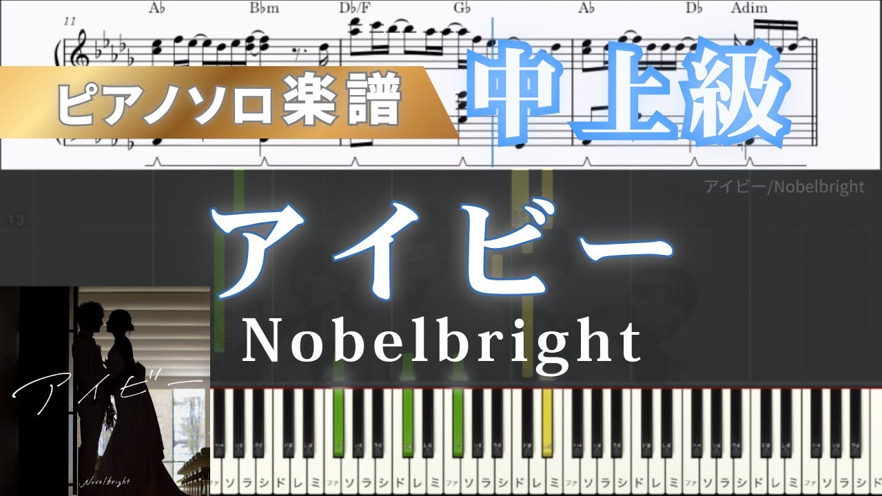 【ピアノ楽譜】アイビー/Nobelbright/ピアノアレンジ/ピアノソロ/中上級