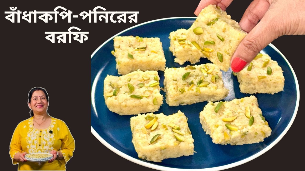 সরস্বতী পূজা স্পেশাল বাঁধাকপি-পনিরের বরফি II Cabbage Barfi II Sweet Recipe II Saraswati Puja Sweet