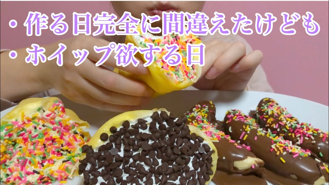 《Eating sounds》チョコバナナ,ホイップクレープ(チョコチップ,チョコスプレー)!