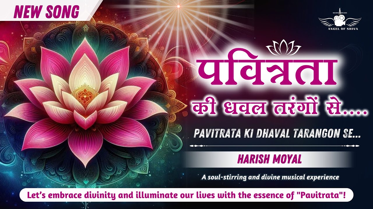 Pavitrata Ki Dhaval Tarangon Se | पवित्रता की धवल तरंगों से | New Song | Harish Moyal