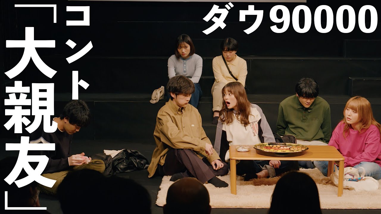 ダウ90000 コント「大親友」