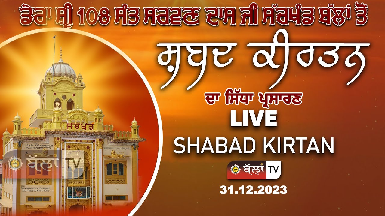 LIVE 🔴 DERA SHRI 108 SANT SARWAN DASS JI SACHKHAND BALLAN 31.12.2023 || BALLAN TV