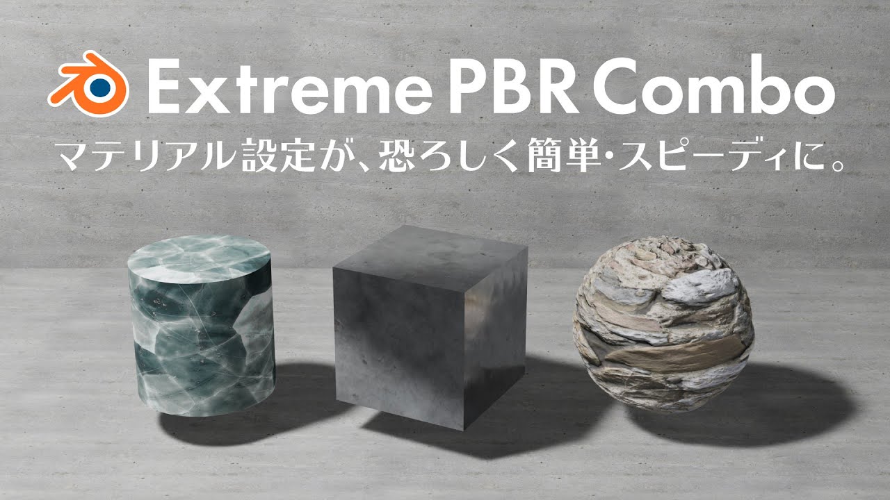 「Extreme PBR Combo」Blenderのマテリアル設定が恐ろしく簡単・スピーディに。【Blenderアドオン特集3】