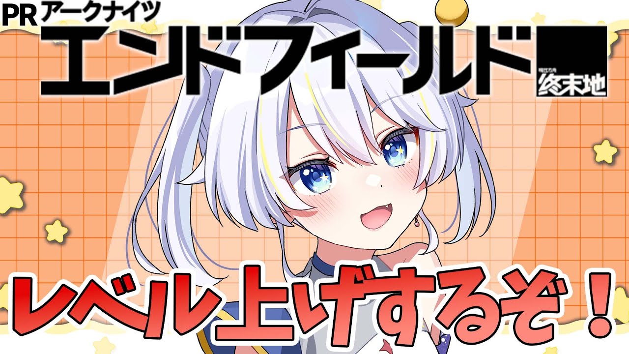 【アークナイツ：エンドフィールド リリース記念ぶいきゃす杯】れべるあげ！！【双子Vtuber / アンヘル・イノセンテ】 #PR #エンドフィールド #ぶいきゃす