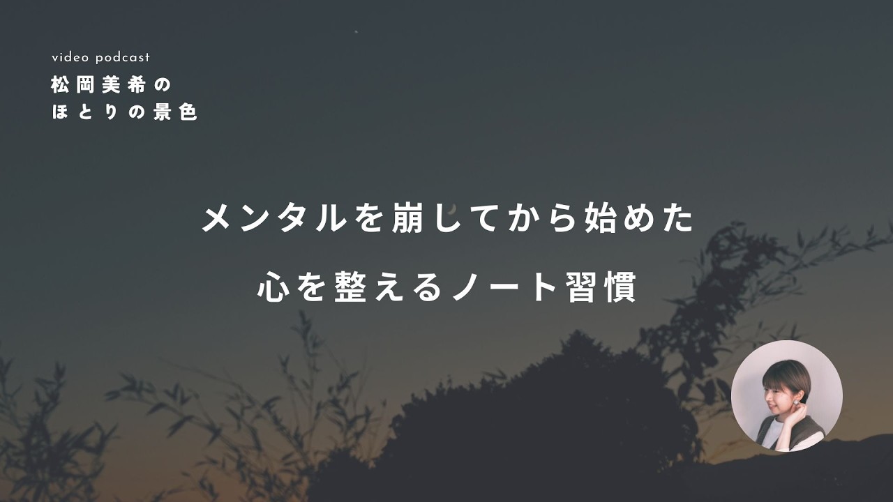 radio｜メンタルを崩してから始めた、心を整える習慣