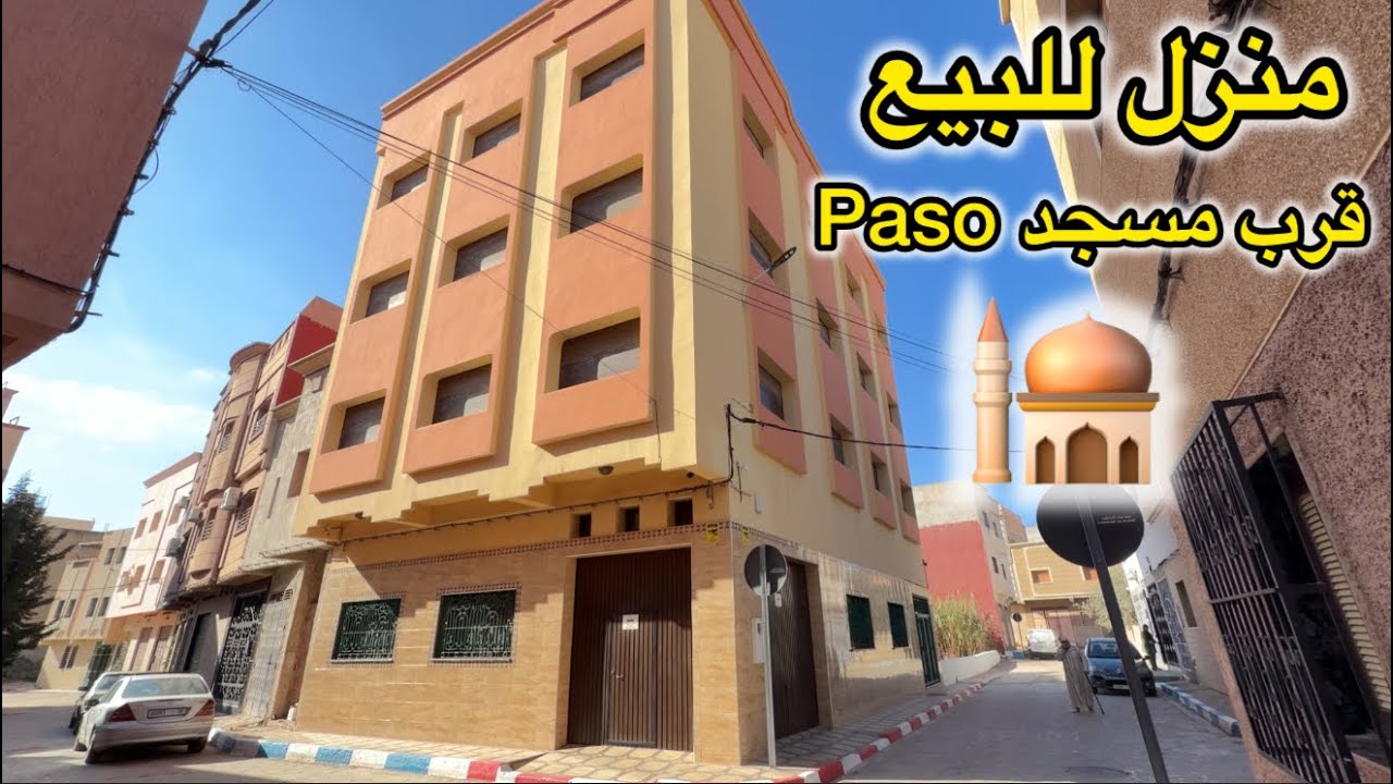 منزل للبيع قرب مسجد 🕌 Paso ذو 3 طوابق فرصة مميزة قريبة للجميع المرافق العمومية 