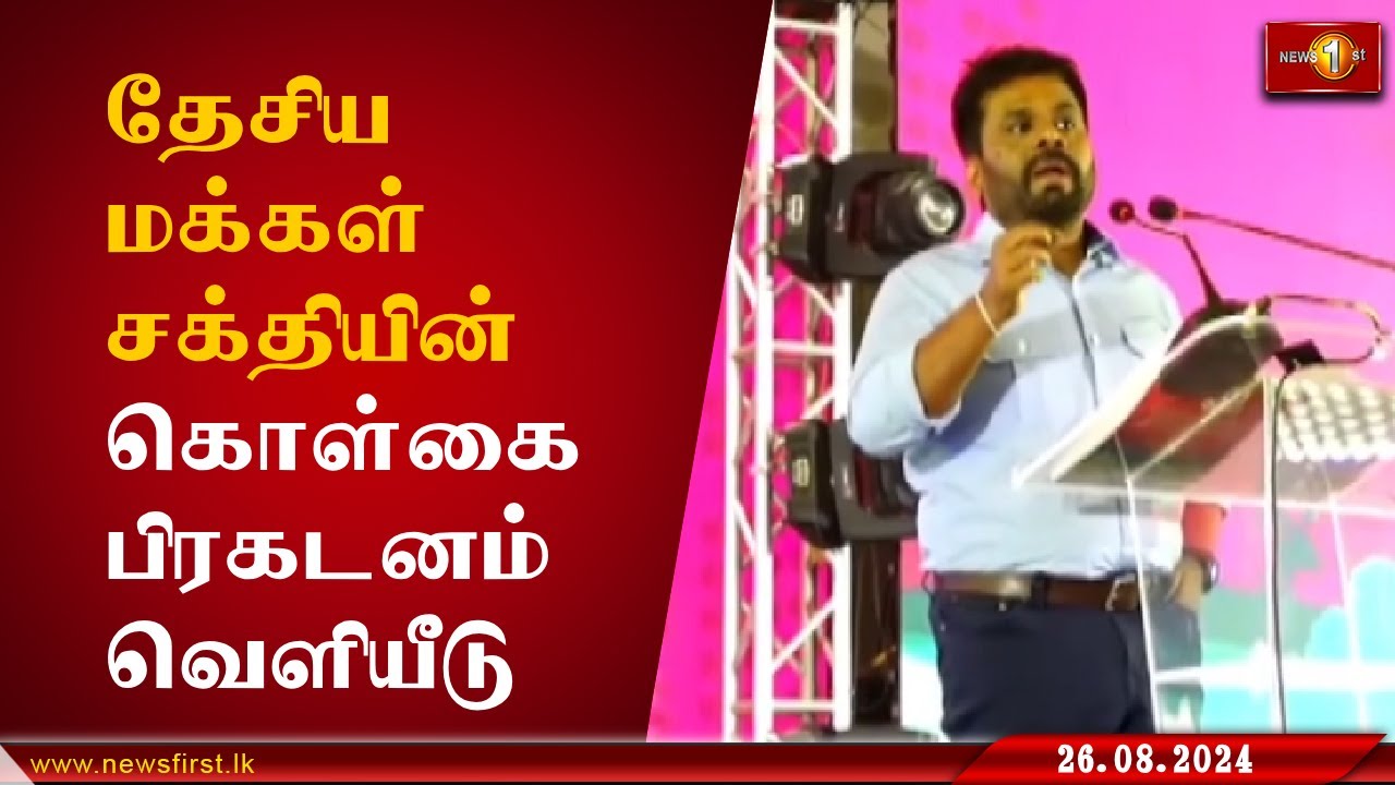 தேசிய மக்கள் சக்தியின் கொள்கை பிரகடனம் வௌியீடு